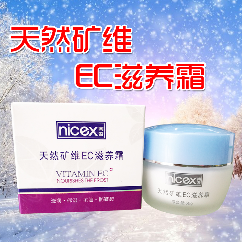 南雪天然矿维ec滋养霜面部乳霜皮肤柔滑弹性滋润保湿抗皱防裂正品