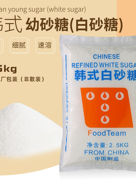 韩国幼砂糖韩式ts细白砂糖5斤装幼糖 烘焙家用咖啡蛋糕奶茶店商用
