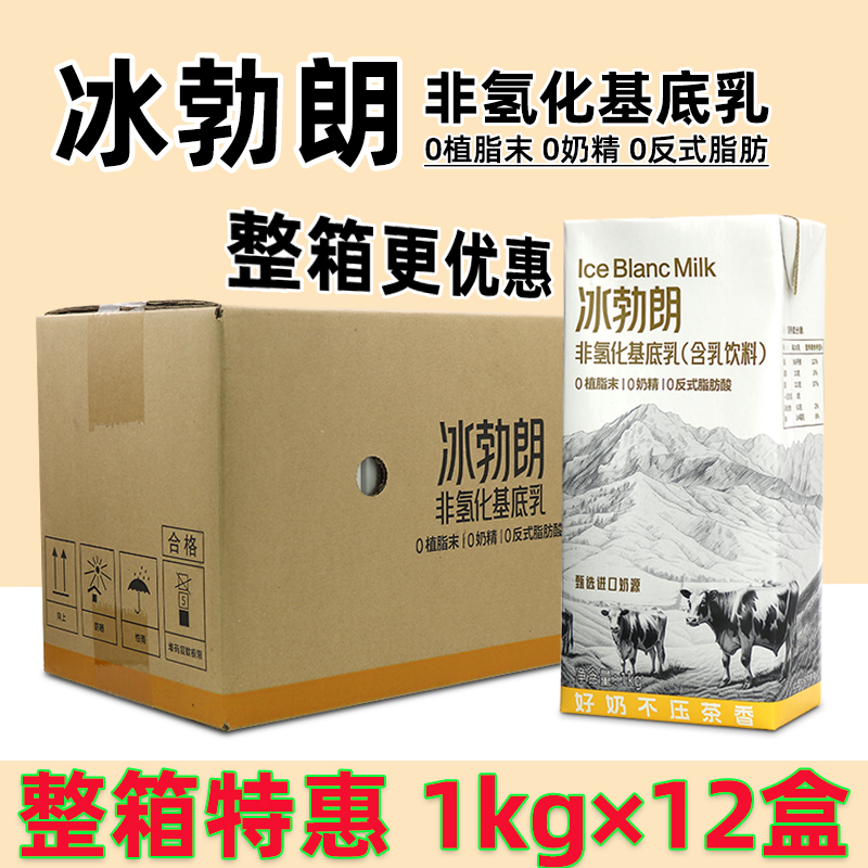 冰勃朗非氢化基底乳圣吗哪黄标冰博朗霸王伯牙绝弦鲜奶茶原料整箱