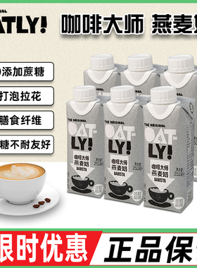 OATLY咖啡大师燕麦奶250ml燕麦拿铁 咖啡伴侣0蔗糖谷物蛋白质饮料