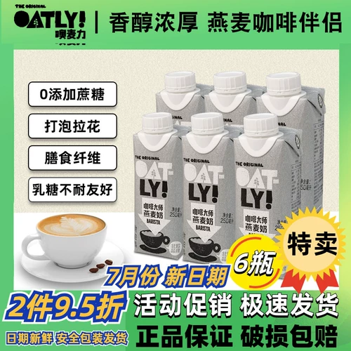 OATLY Кофейный магистр овсяный молоко 250 мл овсянного кофе -партнера 0