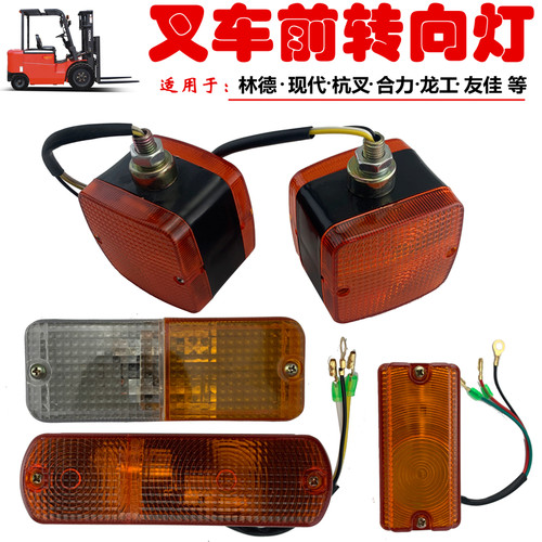 杭叉龙工柳工台励福江淮叉车前信号灯双面转向灯方向灯双闪前大灯