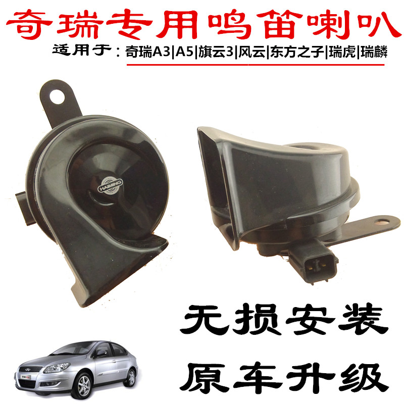 奇瑞 E3 E5 A5 A3 瑞虎3小蚂蚁EQ1风云2改装超响汽车鸣笛蜗牛喇叭