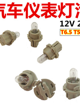 12V24V汽车货车面包车仪表盘中控台T5 T6.5通用带座仪表灯泡包邮