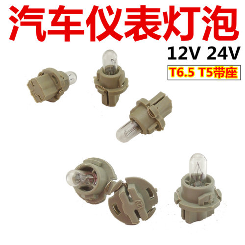 12V24V汽车货车面包车仪表盘中控台T5 T6.5通用带座仪表灯泡包邮