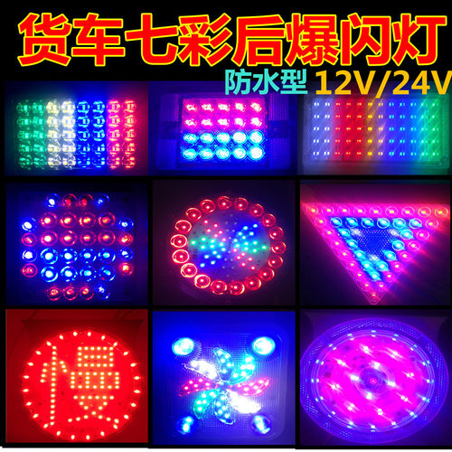 12V24Vled货车爆闪灯防雾灯警示灯七彩红蓝爆闪灯示宽灯边灯尾灯