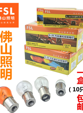 佛山照明汽车灯泡P21W 12V/24V朗逸货车转弯转向倒车行车刹车灯泡