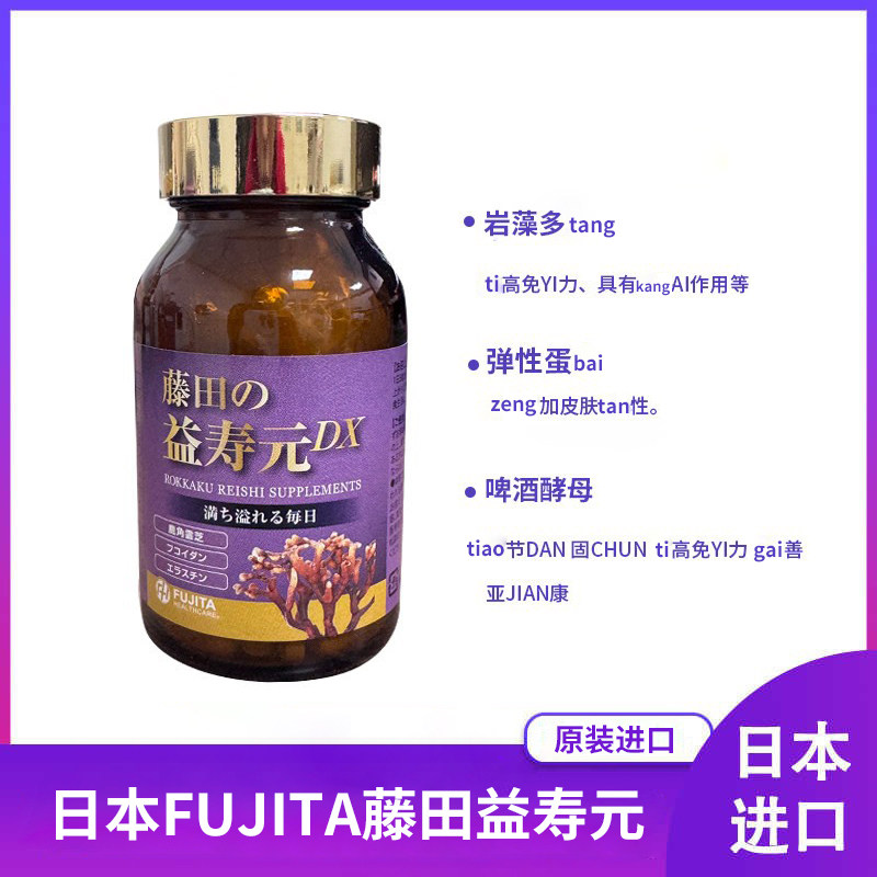 日本FUJITA藤田益寿元DX鹿角灵芝岩藻多糖中老年免yi高桖脂 正品