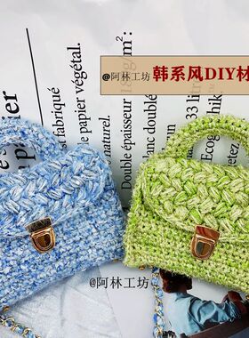 【阿林工坊】韩系泫雅风手提两用DIY编织包包材料包
