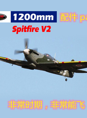 Dynam顶翔迪乐美Spitfire 翼展1200mm航模遥控飞机配件DY8942
