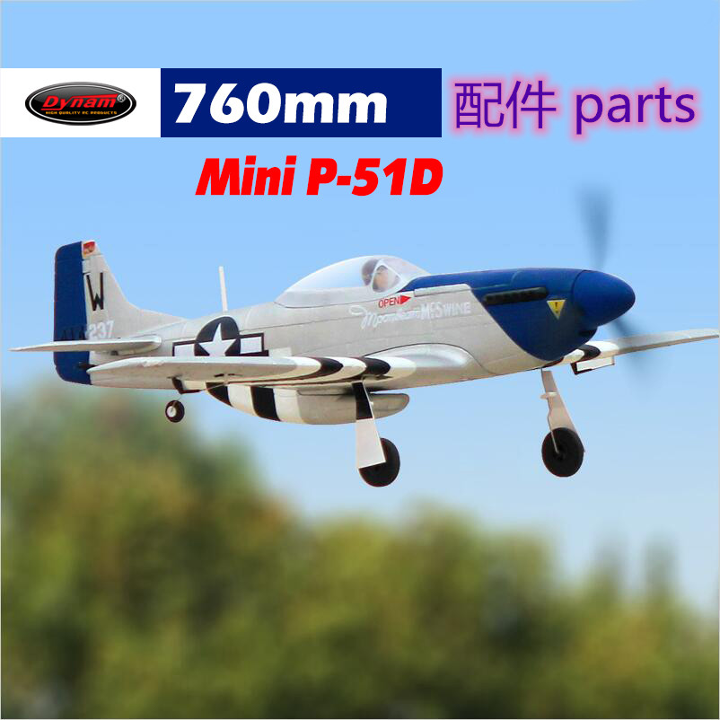 Dynam顶翔迪乐美Mini P-51D翼展760mm航模遥控飞机配件DY8964