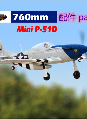Dynam顶翔迪乐美Mini P-51D翼展760mm航模遥控飞机配件DY8964