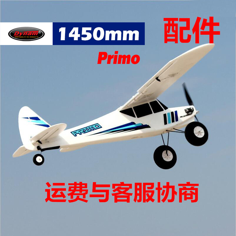 Dynam顶翔迪乐美 Primo 翼展1450mm航模遥控飞机配件DY8971