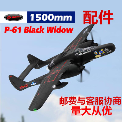 Dynam顶翔迪乐美 P-61 翼展1500mm航模遥控飞机配件DY8973