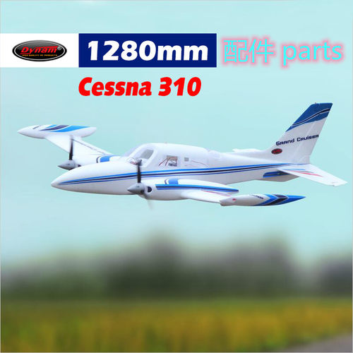 Dynam顶翔迪乐美Cessna 310翼展1280mm航模遥控飞机配件DY8935