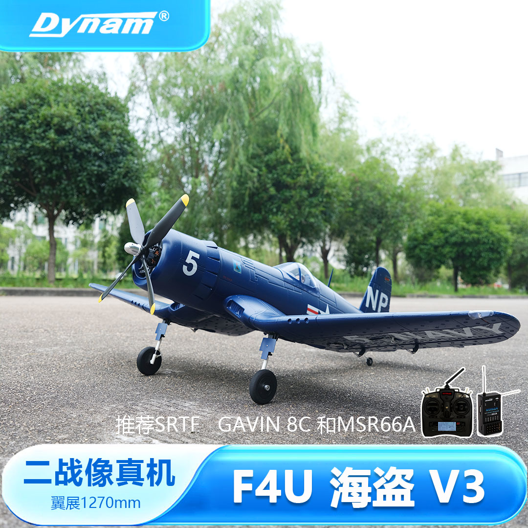 Dynam迪乐美F4U海盗翼展1.3m二战像真机固定翼遥控航模飞机4S动力