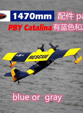 Dynam顶翔迪乐美PBYCatalina 翼展1470mm航模遥控飞机配件DY8943