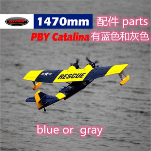 Dynam顶翔迪乐美PBYCatalina 翼展1470mm航模遥控飞机配件DY8943