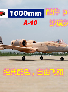 Dynam顶翔迪乐美A-10 spare翼展1000mm航模遥控飞机配件DY8933