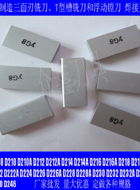 株洲硬质合金焊接车刀头YG8/YG6 D240 D230 D224 D222 D220 D246