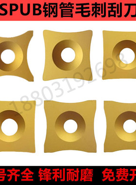 株洲钢管毛刺数控刮刀片S-SPUB-63A 63B 63C 63D 63E 63F YBC151