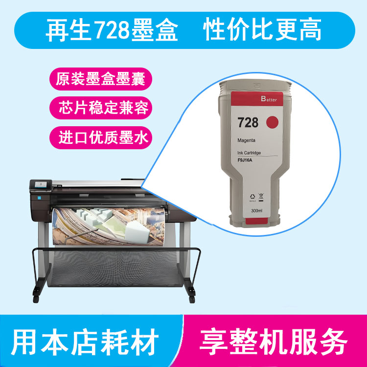 T730/T830绘图仪再生728墨盒