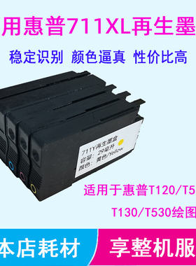 HP惠普T120 T530 T520绘图仪墨盒黑色青色品红黄色711再生墨盒