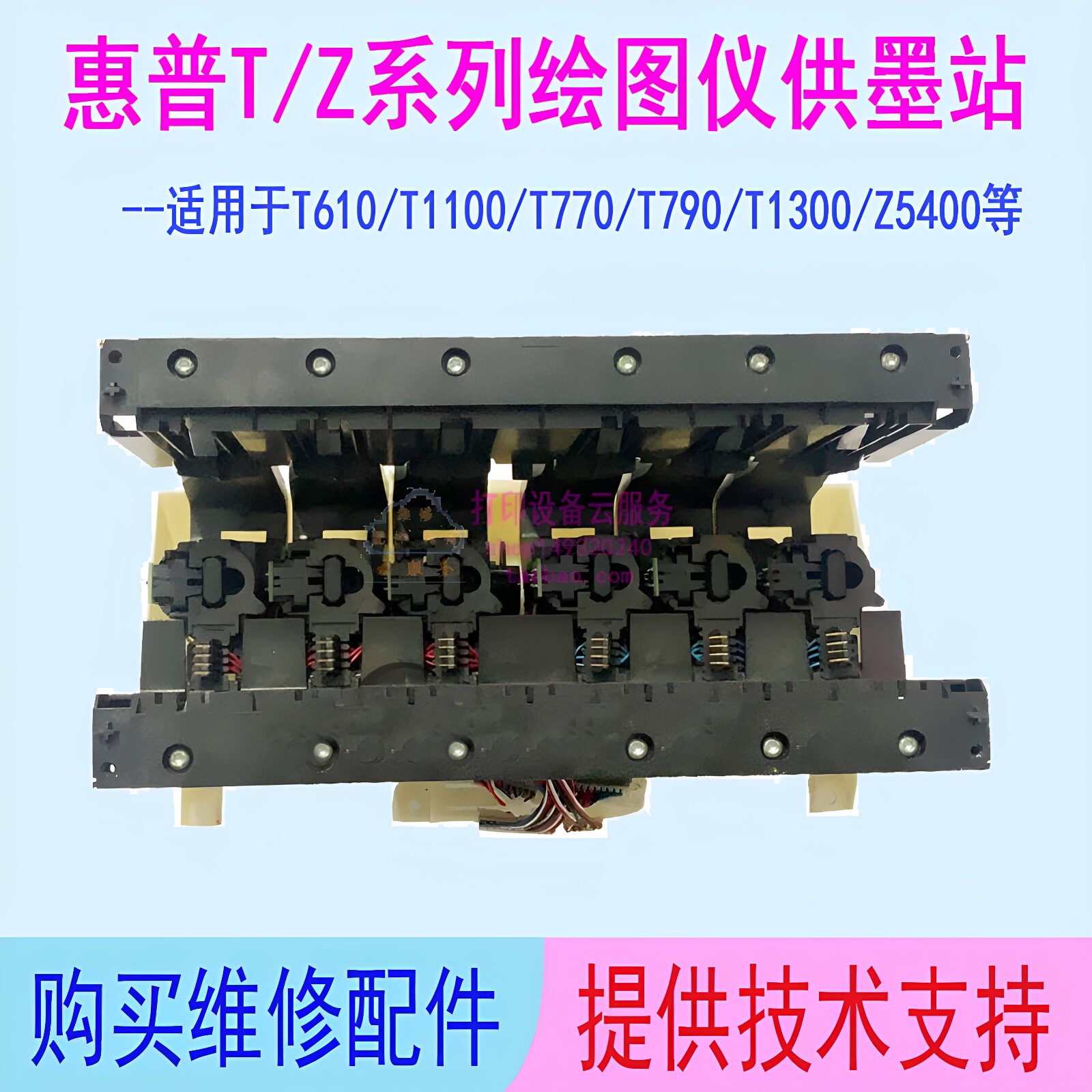 惠普T610 T770 T790 T1300 Z2100 Z5400供墨站墨盒插座墨水供应站