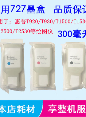 惠普727墨盒T930 T1500 T1530 T2500 T920墨盒绘图仪代用墨水盒