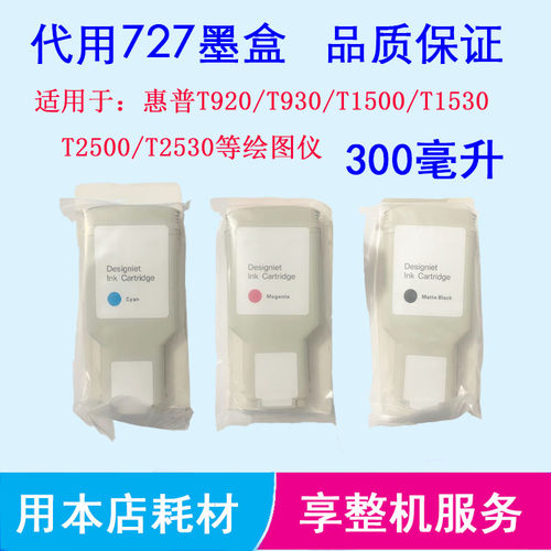 惠普绘图仪300ml727国产再生墨盒