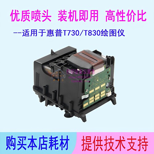 T730/T830绘图仪拆机729打印头
