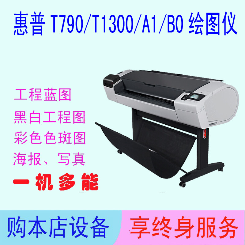 惠普T790A1/T790B0/T1300B0双卷筒绘图仪蓝图机喷绘机写真机,办公设备/耗材/相关服务,绘图仪,淘宝优惠券,粉丝福利购,淘宝优惠卷
