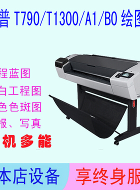 惠普T790A1/T790B0/T1300B0双卷筒绘图仪蓝图机喷绘机写真机