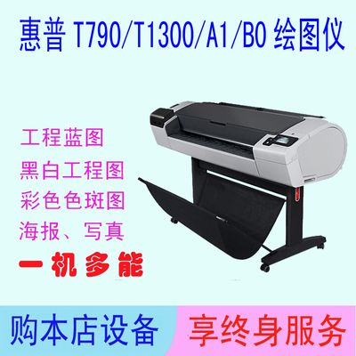 惠普T790/T1300绘图仪高性价比