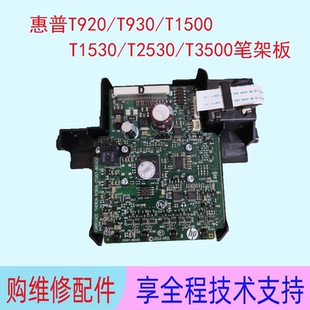 T1530 T1500 T2500绘图仪笔架板笔架背板打印板 T930 惠普T920