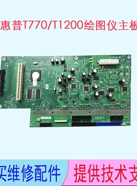 HP惠普T770 T1200绘图仪主板 控制板 引擎板 主控板