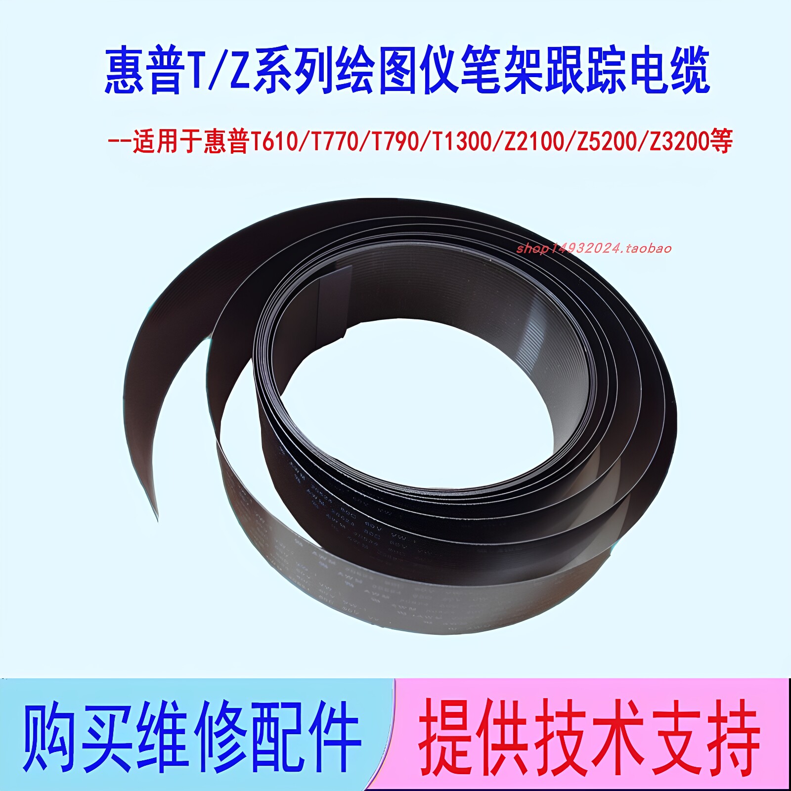 惠普T770/T790绘图仪跟踪电缆