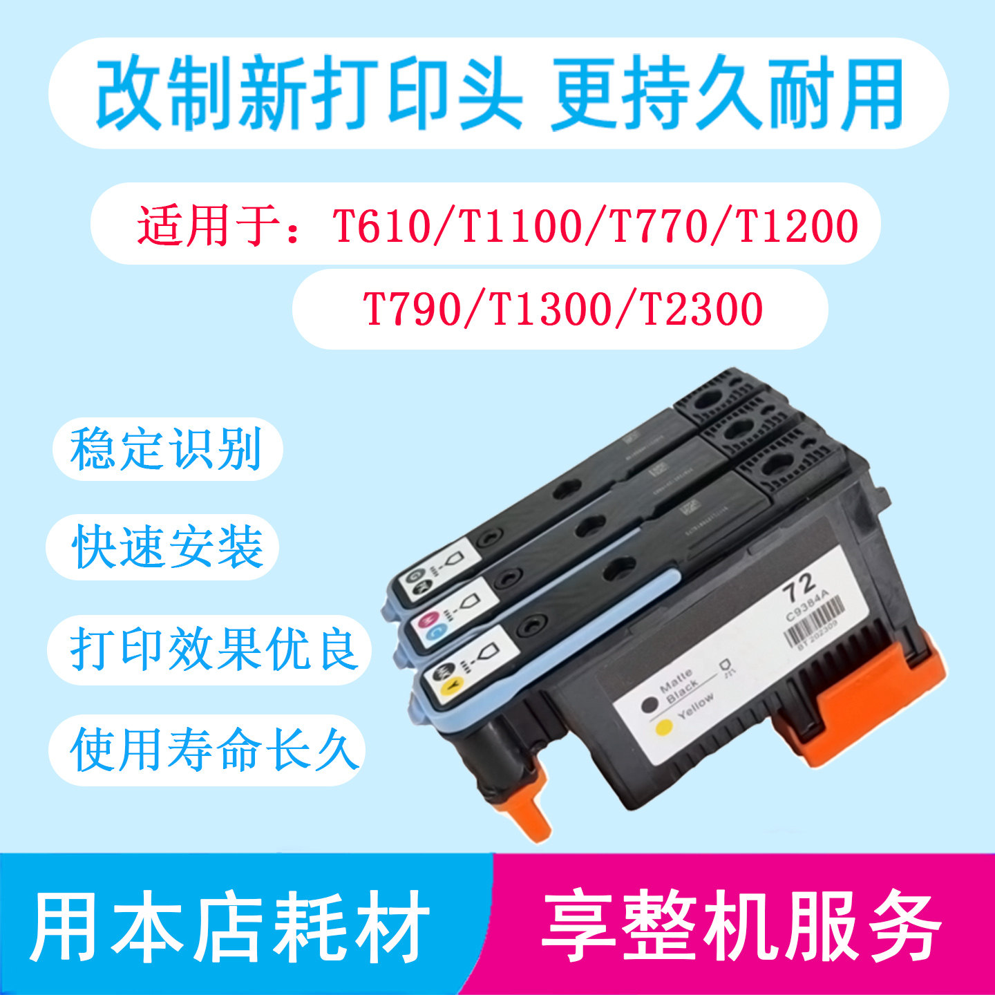 惠普T790 T795 T1300 T2300原装72号打印头代用改制新喷头墨头