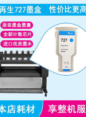 惠普T920/T930/T2500/T2530绘图仪727原装墨盒代用再生727墨盒