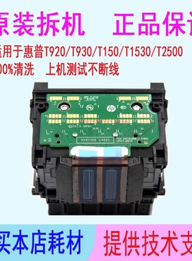 惠普T920 T930 T1500 T1530 T2500 T2530绘图仪727打印头拆机喷头