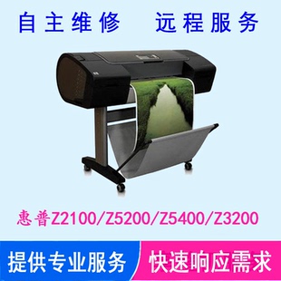 Z3200绘图仪维修错误代码 Z5400 查询远程服务 Z5200 惠普Z2100