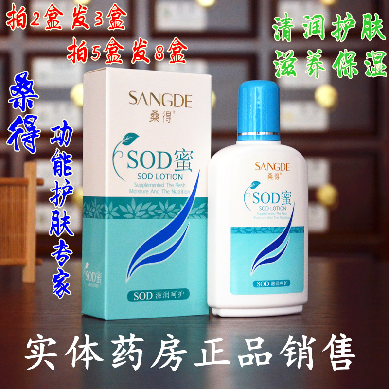 桑得SOD蜜乳滋养保湿补水买2送1