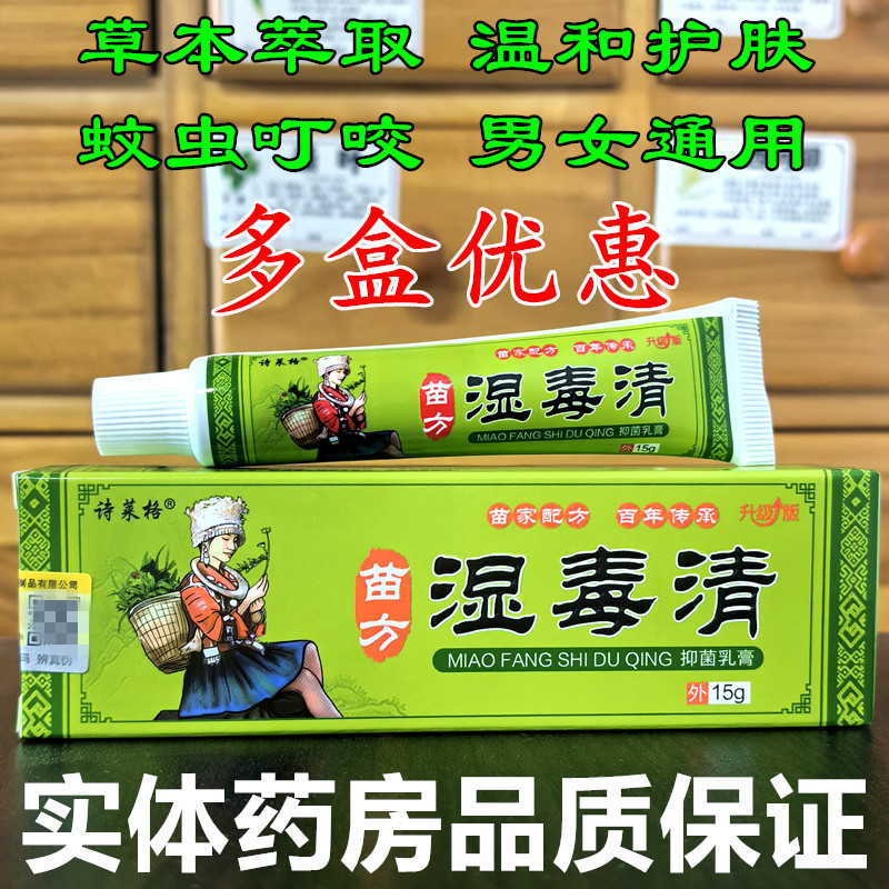 诗莱格苗方湿毒清湿痒瘙痒蚊虫