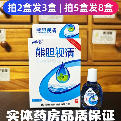 熊胆视清滴护眼液缓解视疲劳近视