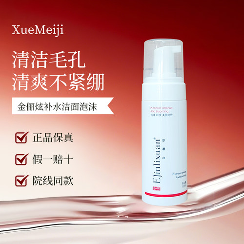 金俪炫洗面奶泡沫新包装150ml