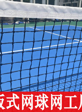 国际标准板式网球网0.92×10米专业比赛级Padel net户外防雨防晒