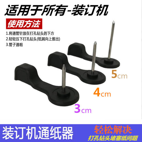 财务凭证装订机通针 专用通刀器 打孔钻头通纸器 装订配件 疏通器 - 封面