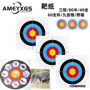 弓箭靶纸射击比赛箭靶纸40三联靶纸户外AME半环全环弓箭靶纸