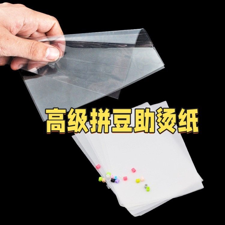 高级加强DIY拼豆拼图豆豆拼豆助烫纸儿童好用透明爆款玩具益智,玩具/童车/益智/积木/模型,拼豆/拼豆工具,淘宝优惠券,粉丝福利购,淘宝优惠卷