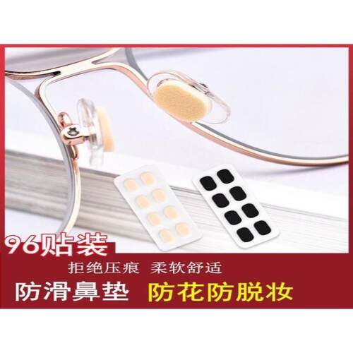 鼻垫鼻梁近视眼镜框防脱妆垫片